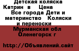 Детская коляска Катрин 2в1 › Цена ­ 6 000 - Все города Дети и материнство » Коляски и переноски   . Мурманская обл.,Оленегорск г.